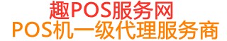 鸠江趣pos网